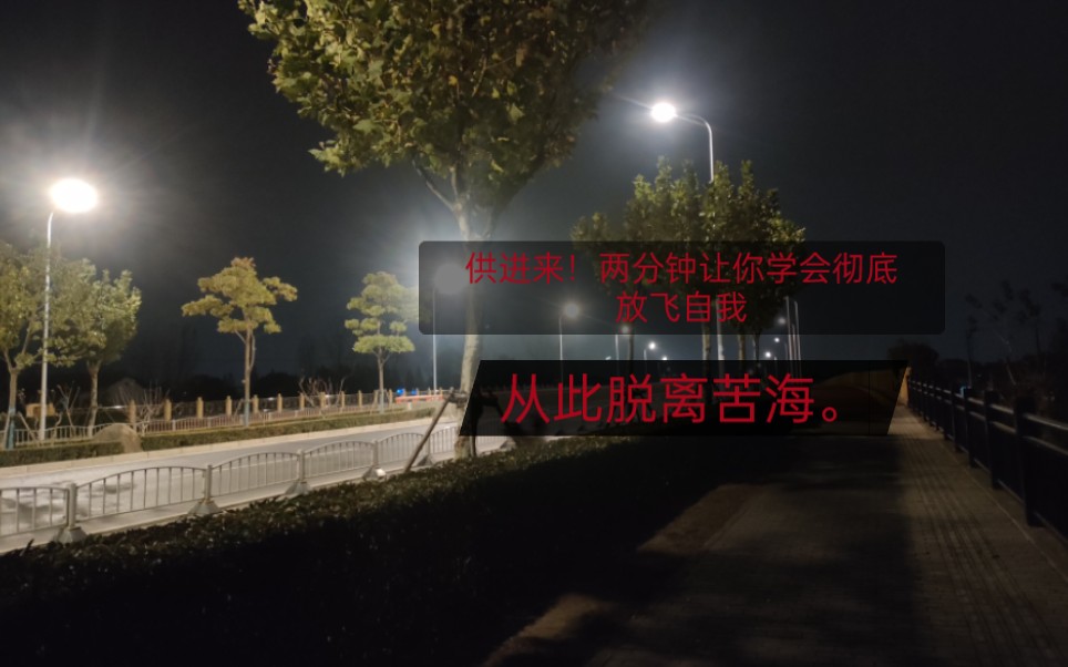 这节课!让你彻底学会放飞自我脱离苦海
