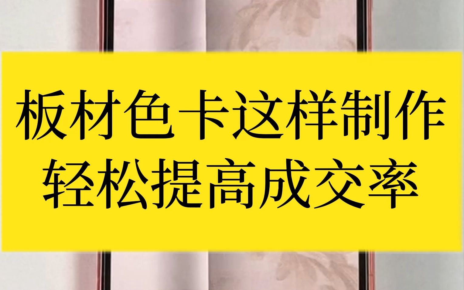 不出门也能提升成交率?这个板材色卡图册制作小妙招收好了!哔哩哔哩bilibili