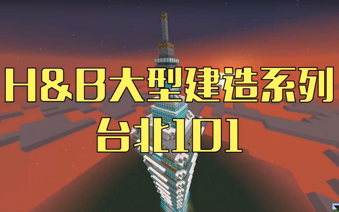 minecraft  台北101 超仿真 48小時单人完成 大型建筑系列