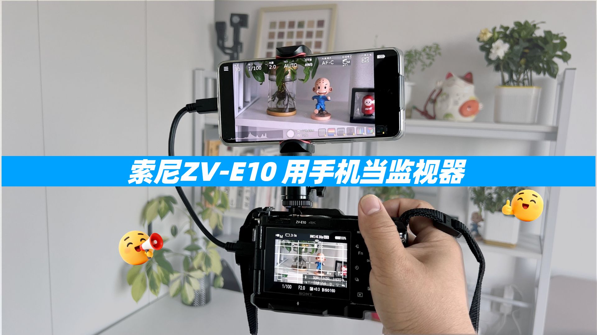 索尼ZV-E10，用手机当监视器真香！