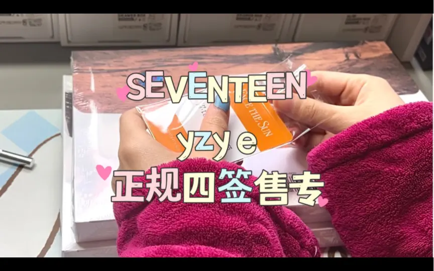 话痨拆专｜seventeen 正规四yzy e签售专｜好运加倍！！！_哔哩哔哩_ 