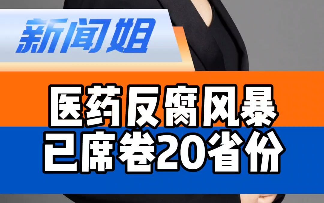 医药反腐风暴已席卷20省份,看懂这场反腐风暴的节奏#西安胸科医院回应院长李向前被查 陕西医疗反腐处理937人 医生被妻子举报每年收回扣十几万哔哩...