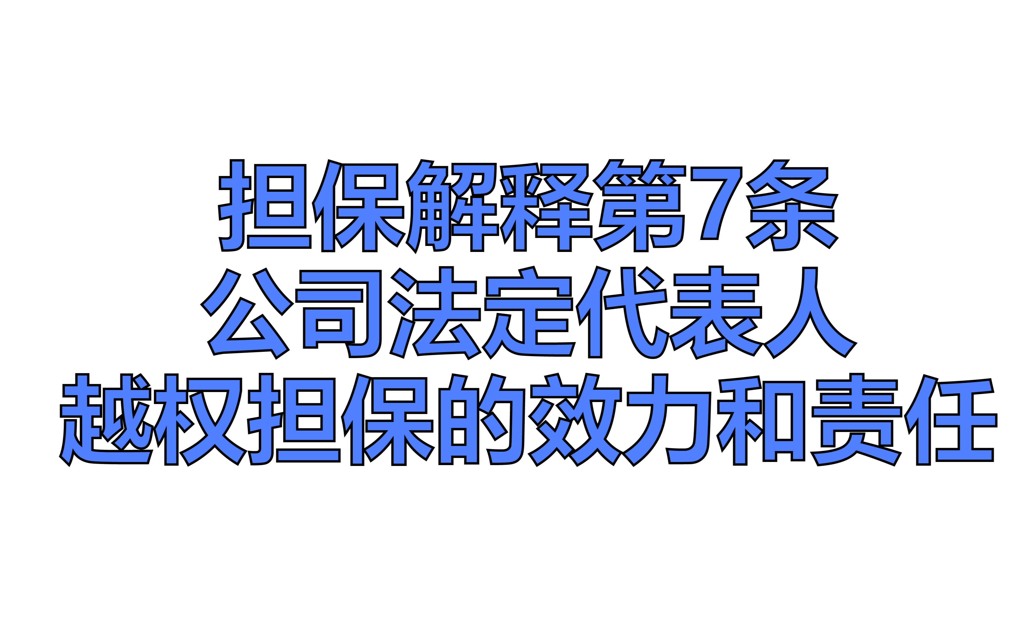 担保解释第7条——公司法定代表人越权担保的效力和责任哔哩哔哩bilibili