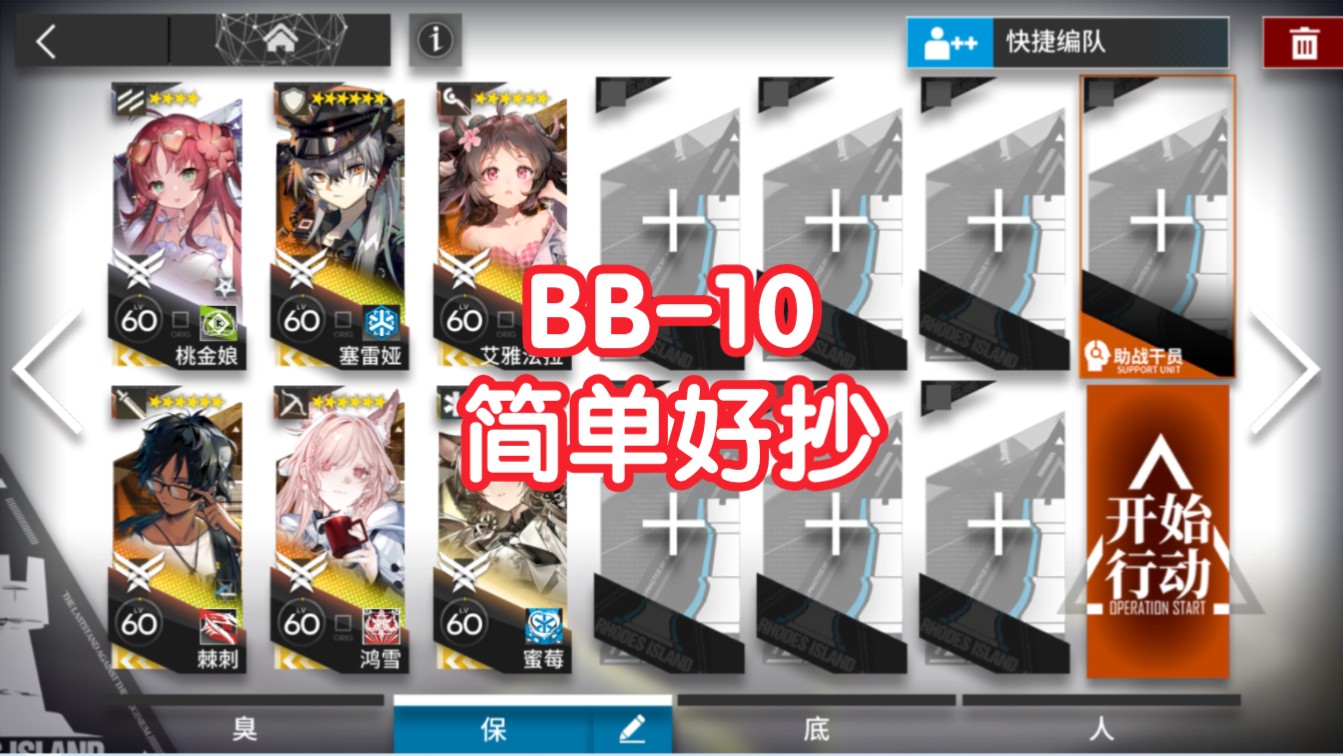 【巴别塔】BB10摆完半挂机无模组简单好抄明日方舟bb10哔哩哔哩bilibili明日方舟