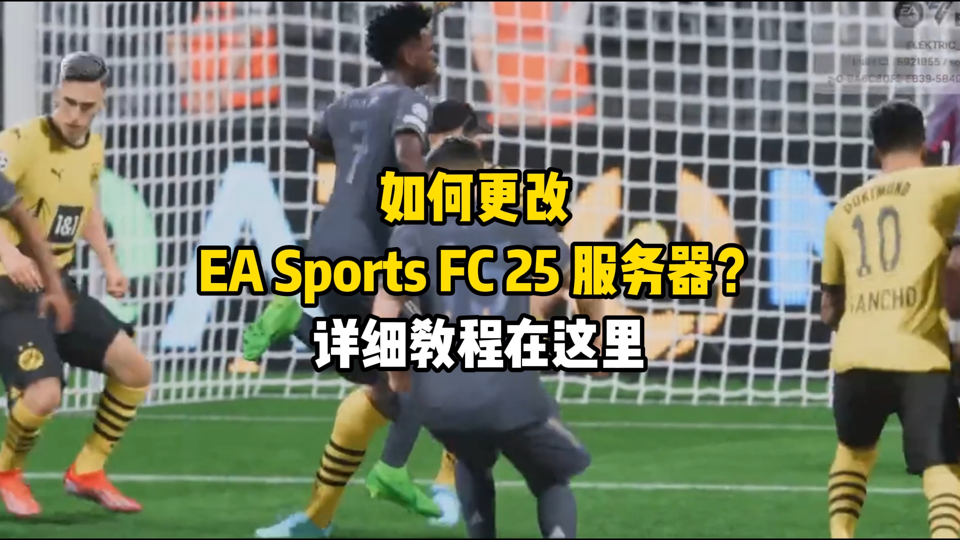 如何更改EASportsFC25服务器?详细教程在这里哔哩哔哩bilibili