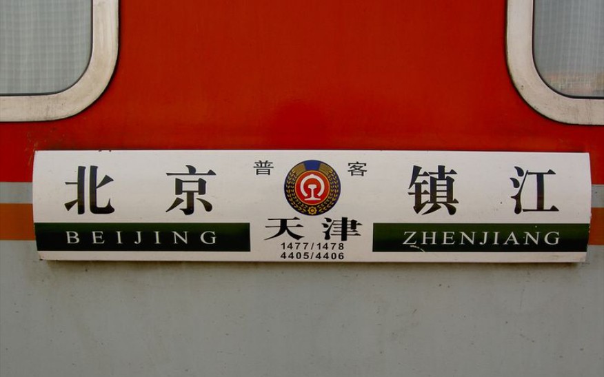 (转载)五提前s25b 25g混编车,1478次(镇江-天津-北京)进南京站