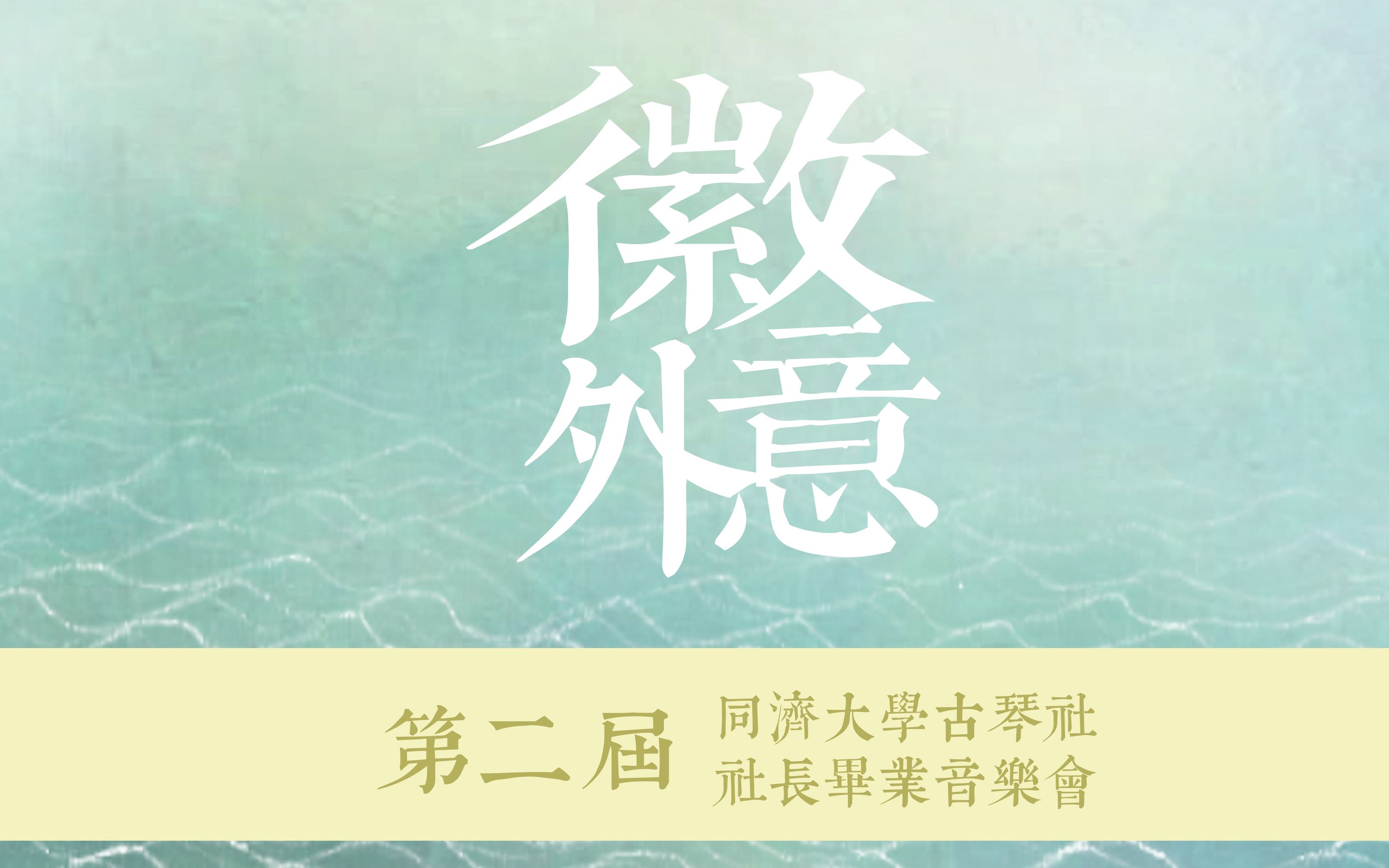 久等!同济古琴社2019年“徽外意”社长毕业音乐会哔哩哔哩bilibili