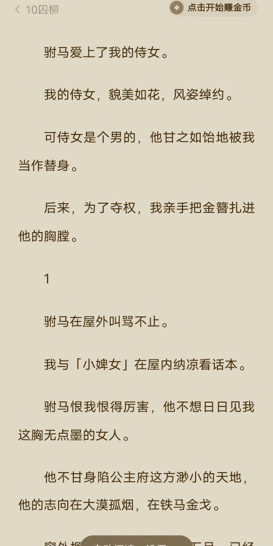 (完)驸马爱上了我的侍女.我的侍女,貌美如花,风姿绰约.可侍女是个男的,他甘之如饴地被我当作替身.后来,为了夺权,我亲手把金簪扎进他的胸膛...