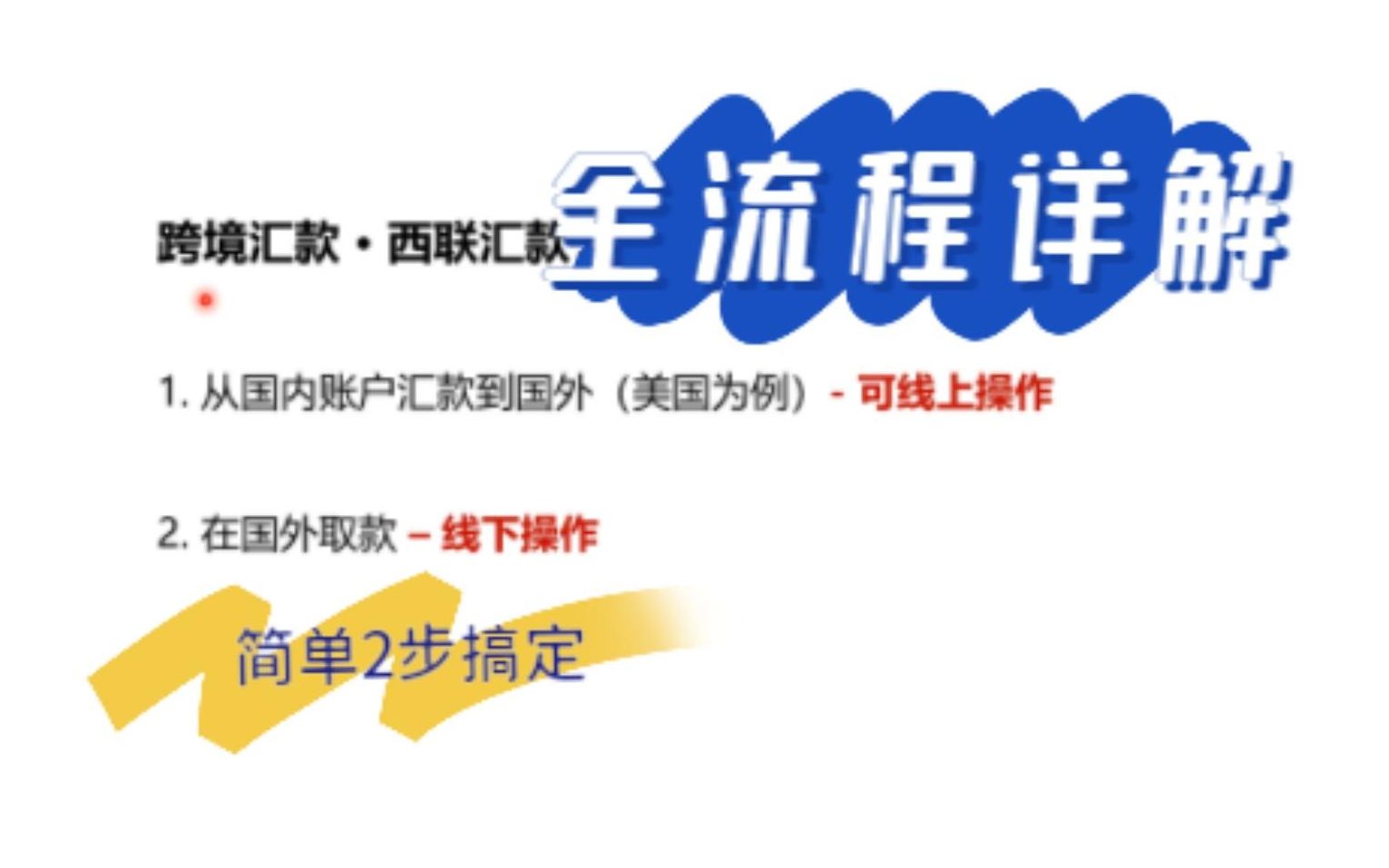 【跨境汇款】国内汇到国外ⷮŠ西联汇款全流程手把手详解:其实还挺简单的....哔哩哔哩bilibili