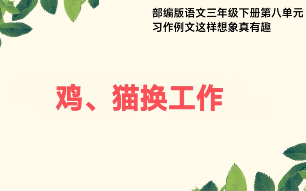 部编版语文三年级下册第八单元习作例文这样想象真有趣鸡猫换工作哔哩哔哩bilibili