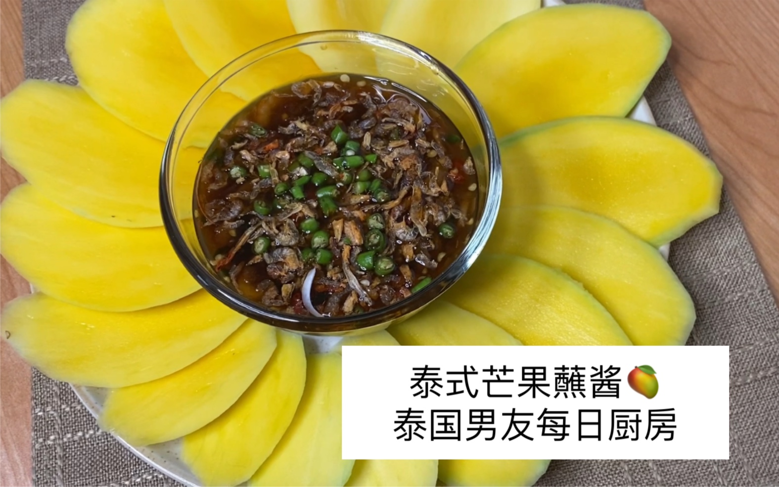 泰国男友每日厨房|泰式芒果蘸酱