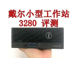 全网首发！戴尔3280小型工作站评测