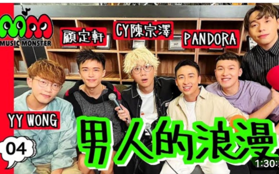 [图]【Music Monster EP4】CY陈宗泽×Zeno顾定轩×Pandora（男人KTV，最佳损友，XY，圣人模式，友共情）