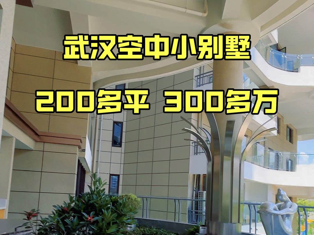 降价啦,武汉空中小别墅,228平,总价266万,带85平露台#武汉大平层#武汉别墅#武汉露台#武汉买房#汉阳大平层哔哩哔哩bilibili