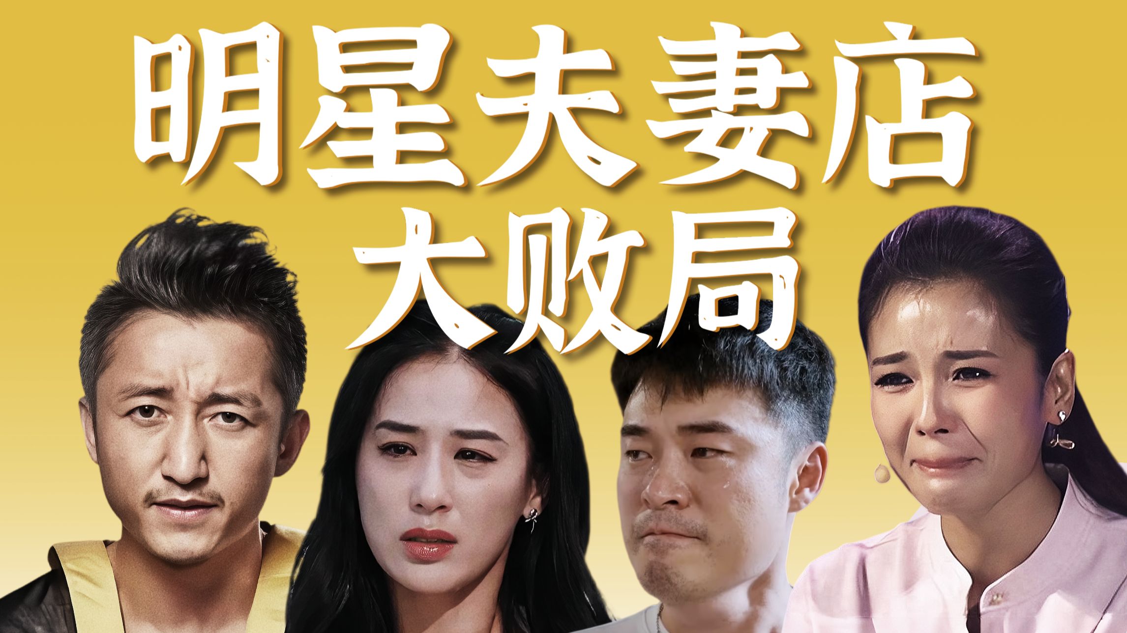 炒房、传销、股价操控……聊聊明星夫妻店到底有多坑