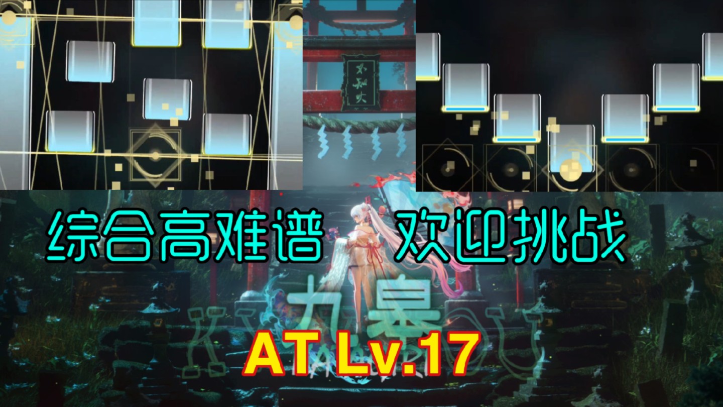 [Phigros自制谱] 九皋 AT Lv.17 「鹤鸣于九皋,声闻于野」音游热门视频