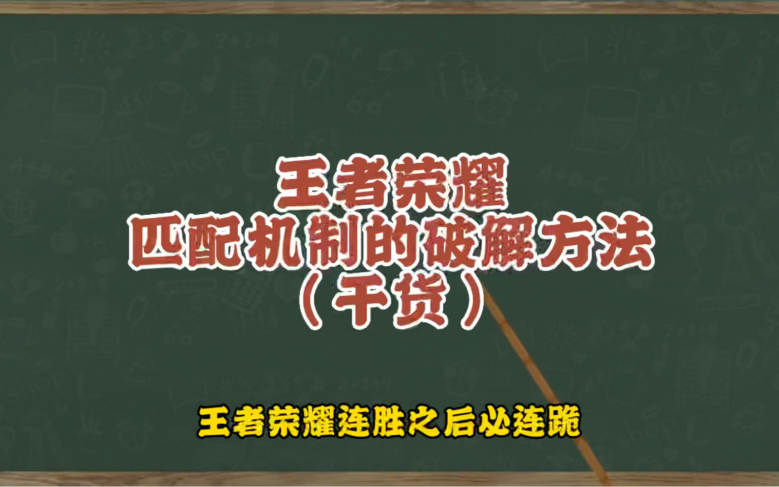 [图]职业教练告诉你王者荣耀匹配机制的多种破解方法，视频最后有详细解析，视频可能下架点赞收藏 #暑期线下职业兴趣电竞训练营 #职业一对一私教课