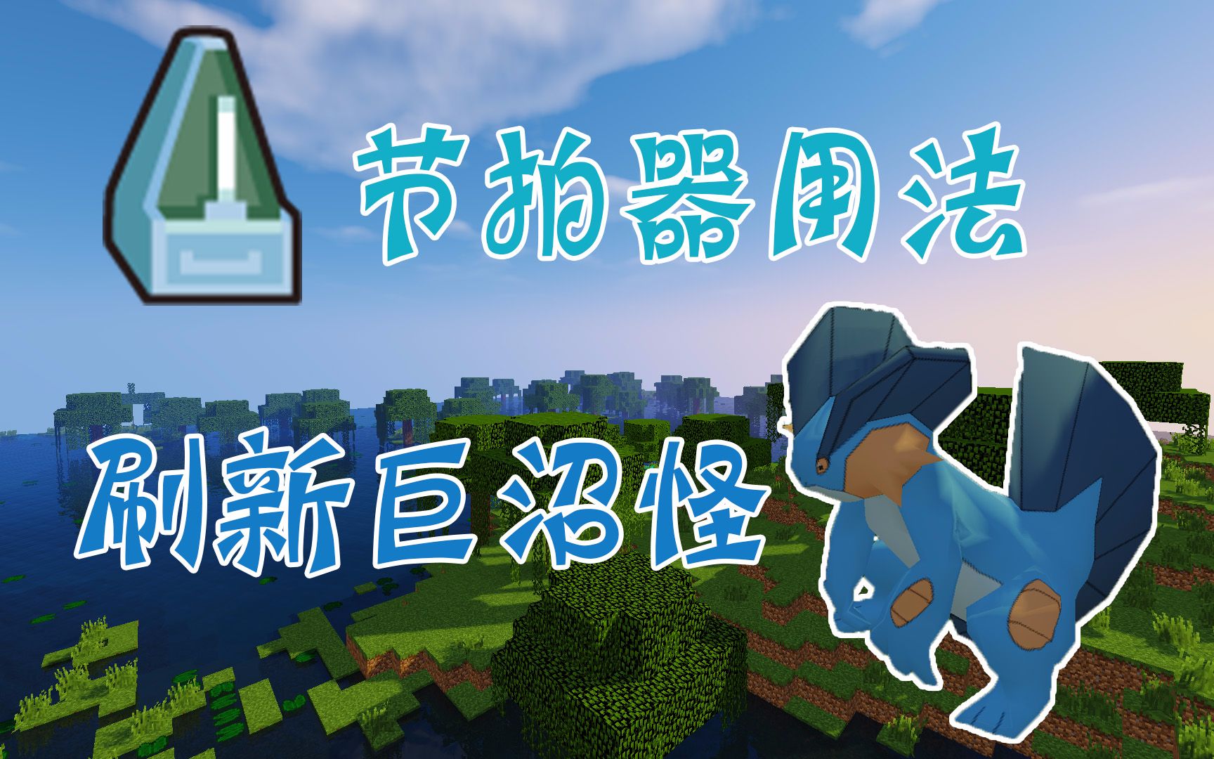 【竹霜】Minecraft⤧垥凥𔝣12〓巨沼怪刷新!计时球的抓捕率『我的世界』哔哩哔哩bilibili