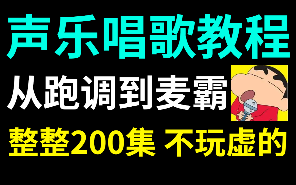 【声乐唱歌教程】整整200集|涵盖所有唱歌技巧,不玩虚的,少一集都对不起粉丝!哔哩哔哩bilibili