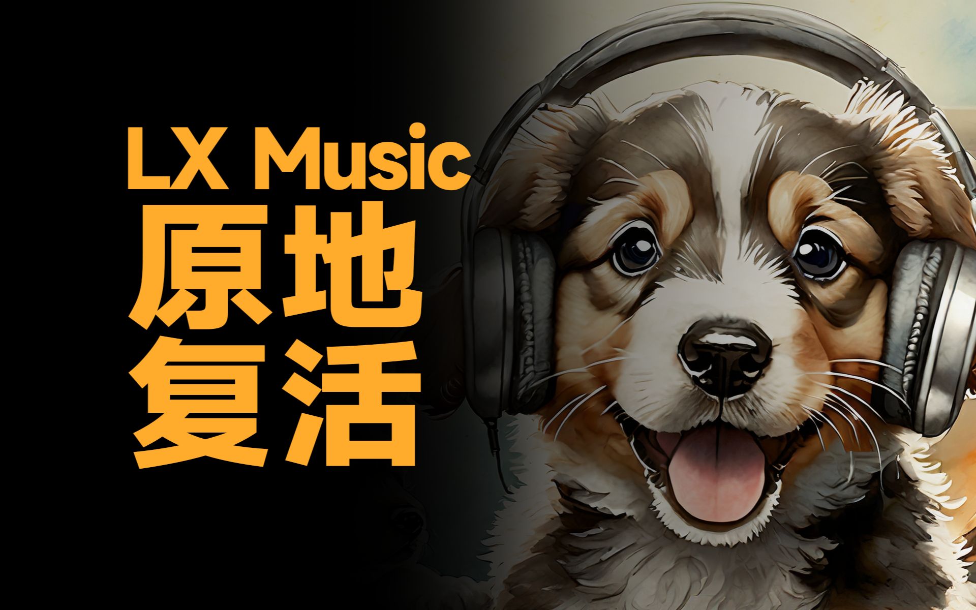 【探索TV】没啥用的音乐软件原地复活啦!!!LX Music 和 椒盐音乐哔哩哔哩bilibili