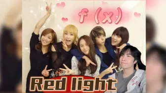 Download Video: 【f(x)|Reaction】好久不见 我想简单地回忆一下sm最对不起的你们...舞者看f(x)-Red Light反应