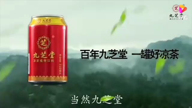 九芝堂凉茶饮料广告图片