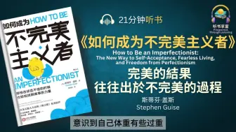 Скачать видео: 《如何成为不完美主义者》不完美才完整，从小目标到微习惯，持续向前的成功逆思维 _ 完美主义代表着限制，而不完美主义则预示着自由