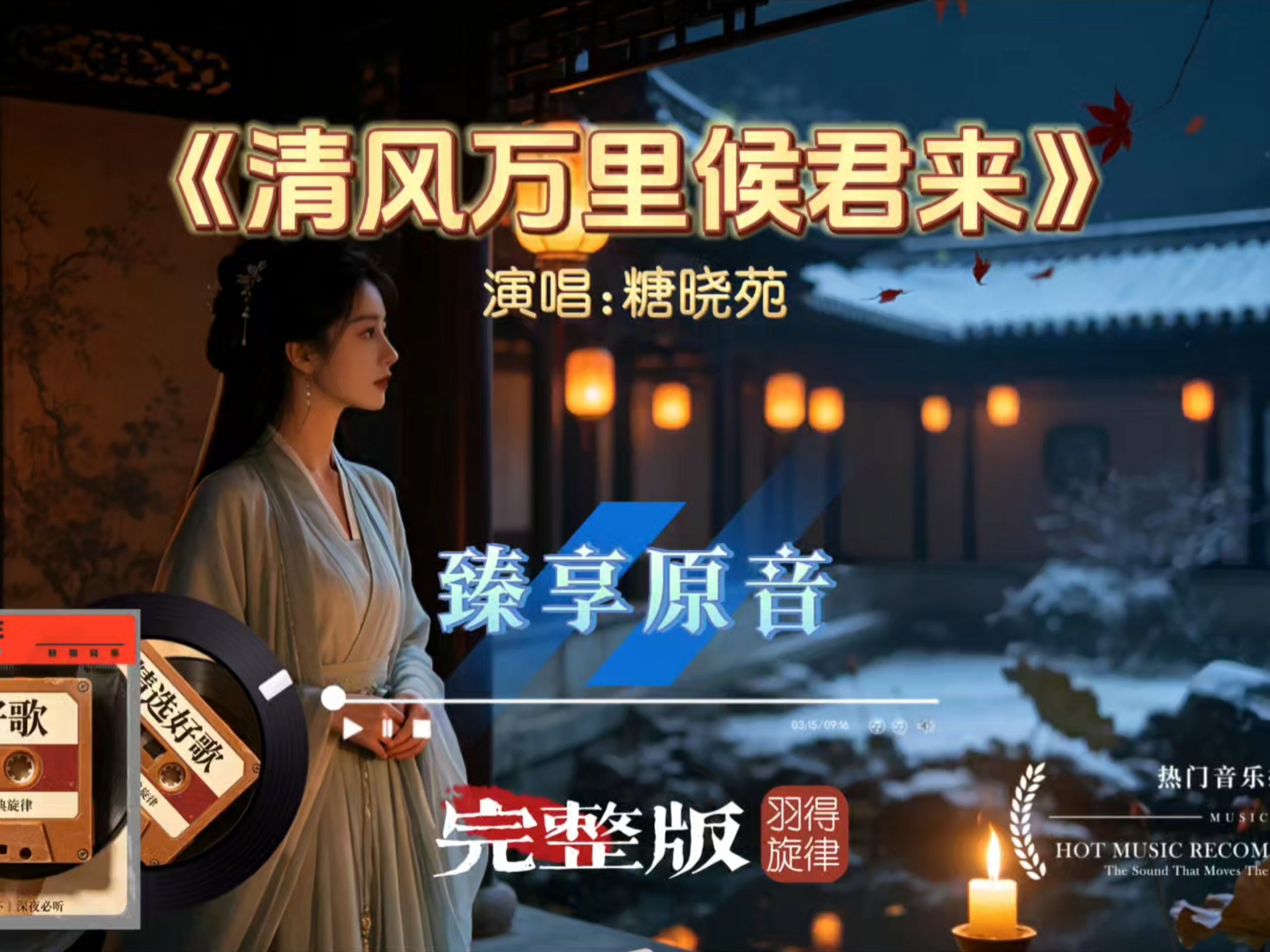 糖晓苑深情版《清风万里候君来》，听完破防了！唱尽漫长等待的心酸