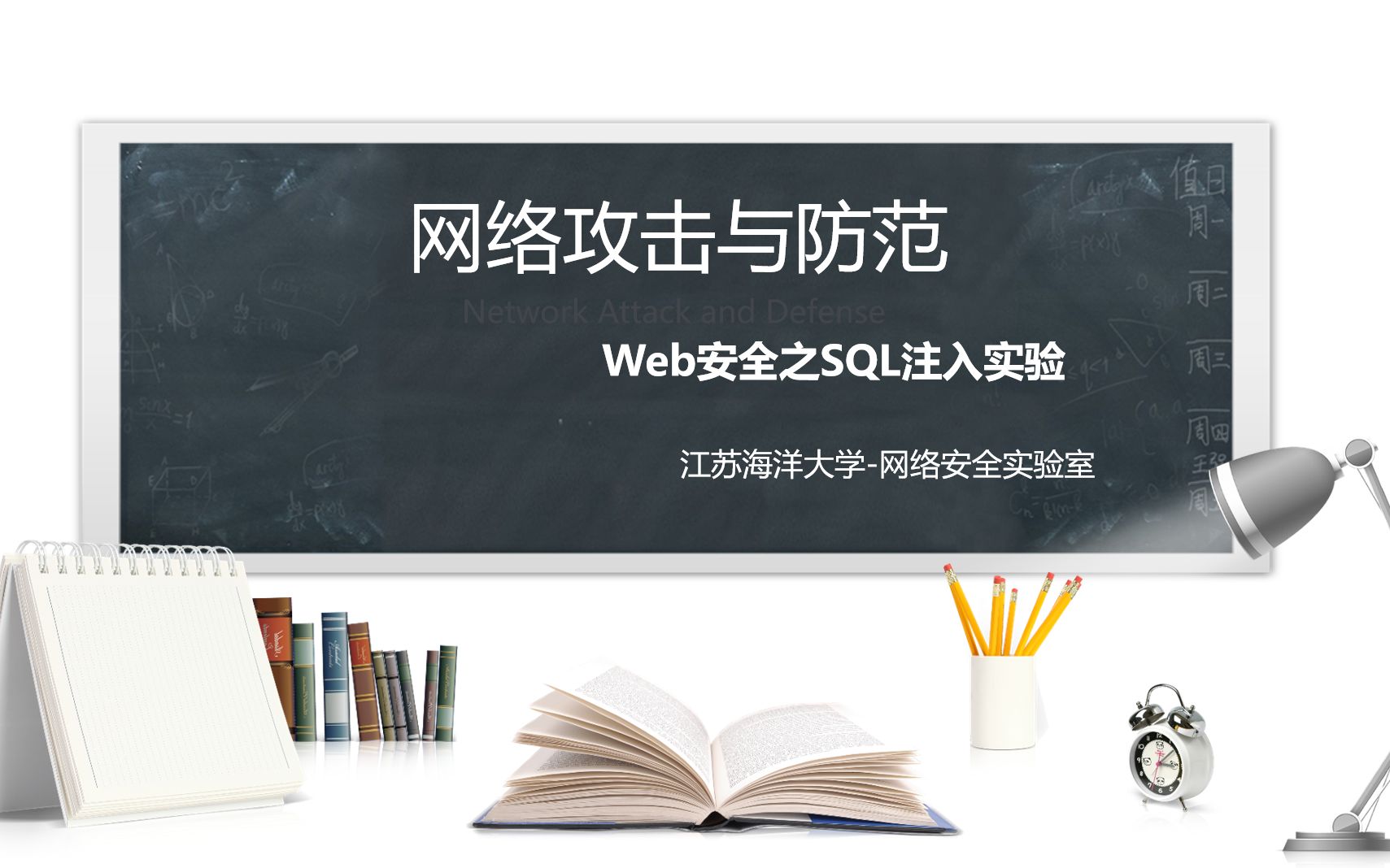 0x11网络攻击与防范SQL注入攻击实验1(江苏海洋大学)哔哩哔哩bilibili