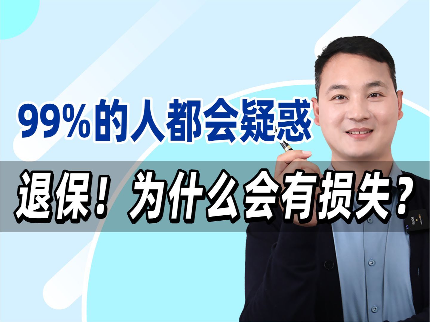 99%的人都会疑惑:退保!为什么会有损失?哔哩哔哩bilibili