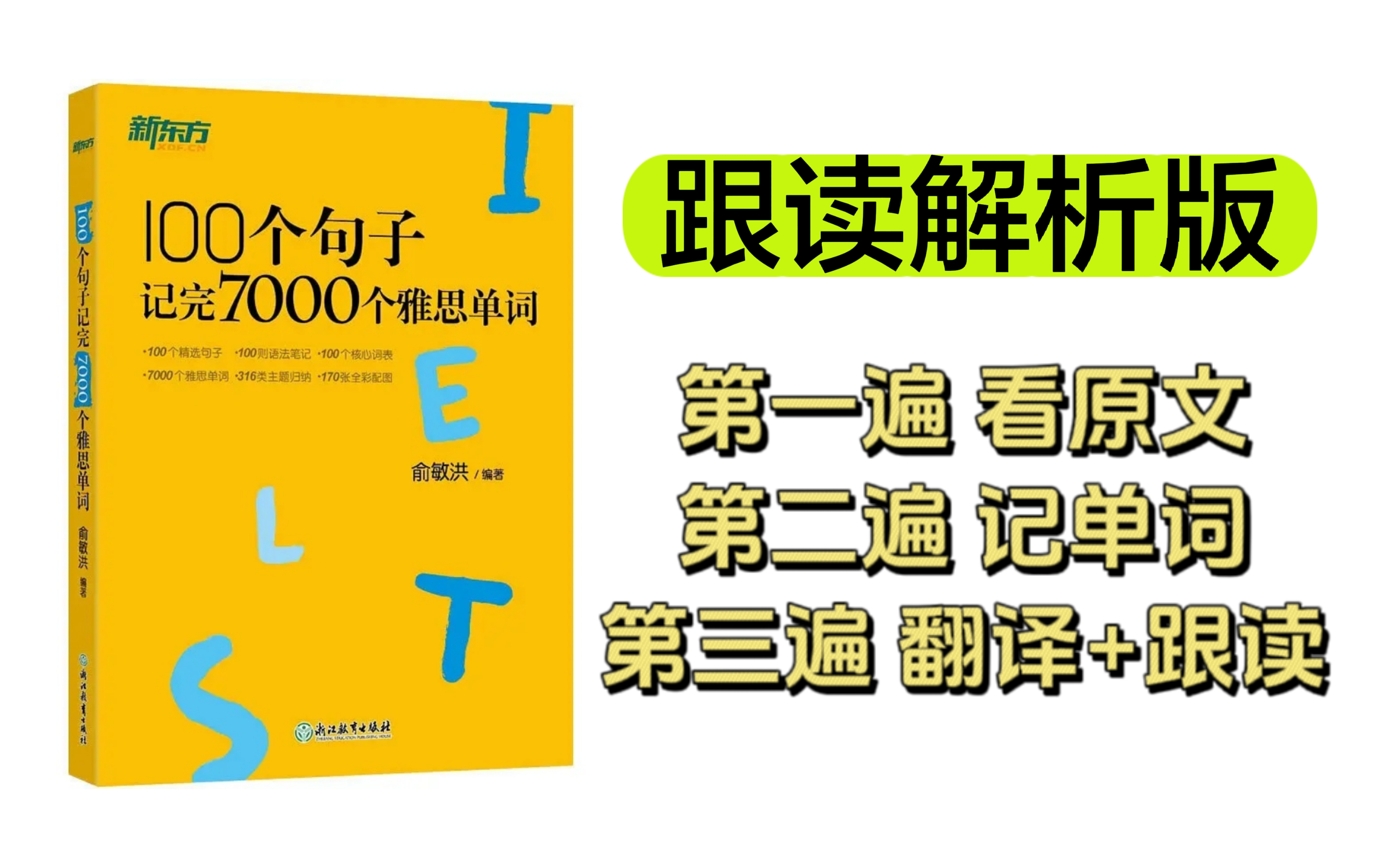 [图]【雅思词汇】新版100句学完7000雅思单词（跟读解析版）