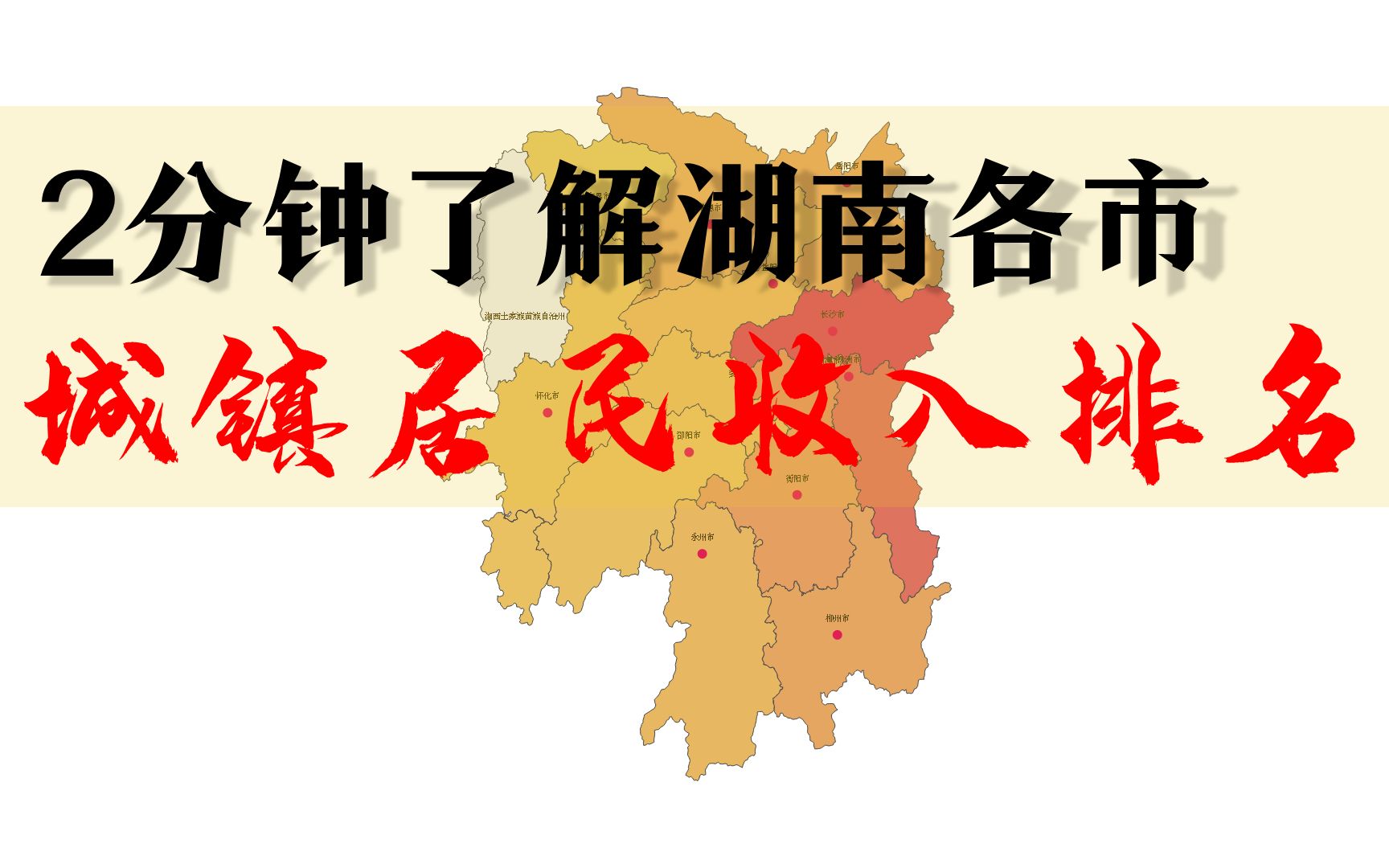 湖南各市城镇居民收入排行榜,株洲、湘潭谁更强?哔哩哔哩bilibili