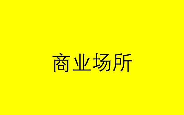 维吾尔语词汇13商业场所哔哩哔哩bilibili