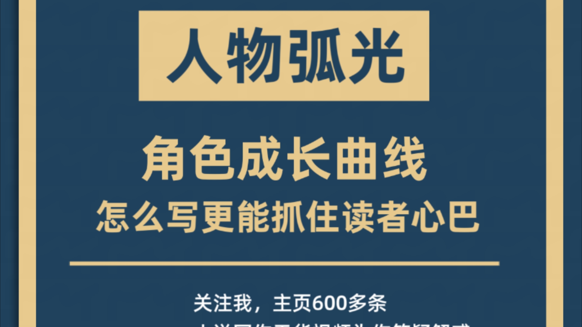 如何写出角色的成长过程,人物弧光的几个关键节点