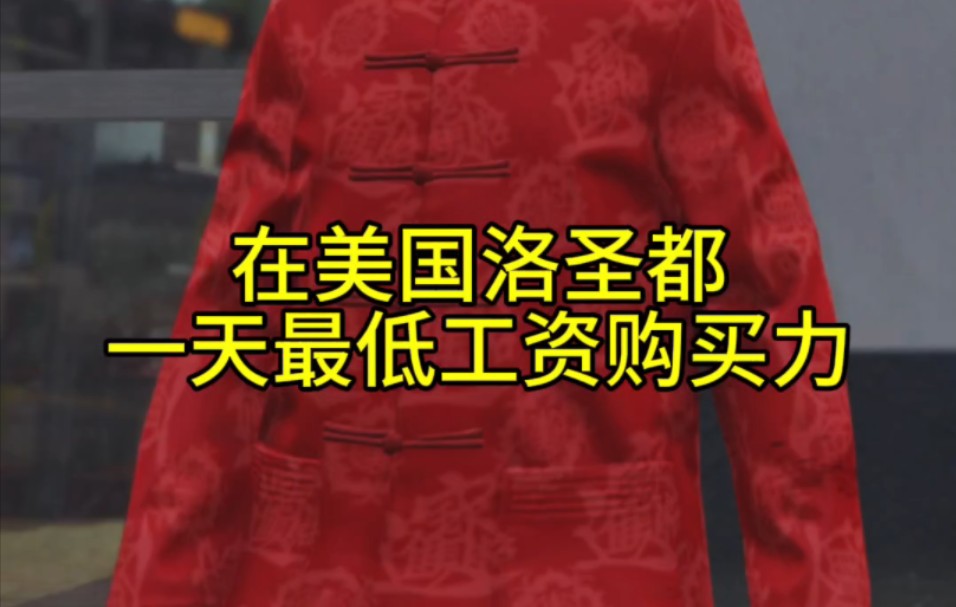 美国一天最低工资,在洛圣都的购买力——全球购买力系列哔哩哔哩bilibili
