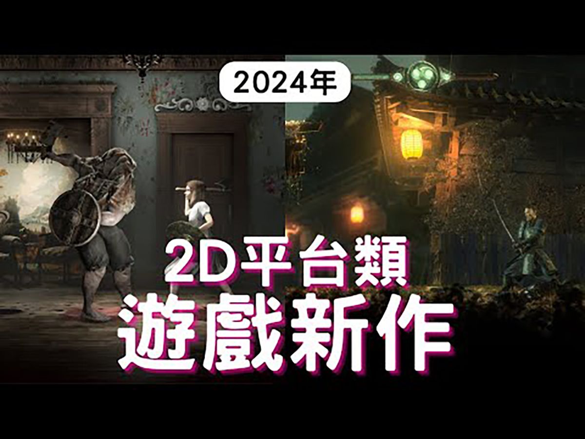 [图]【2024遊戏】10款2D平台类遊戏新作! PS4,PS5,XBOX,PC