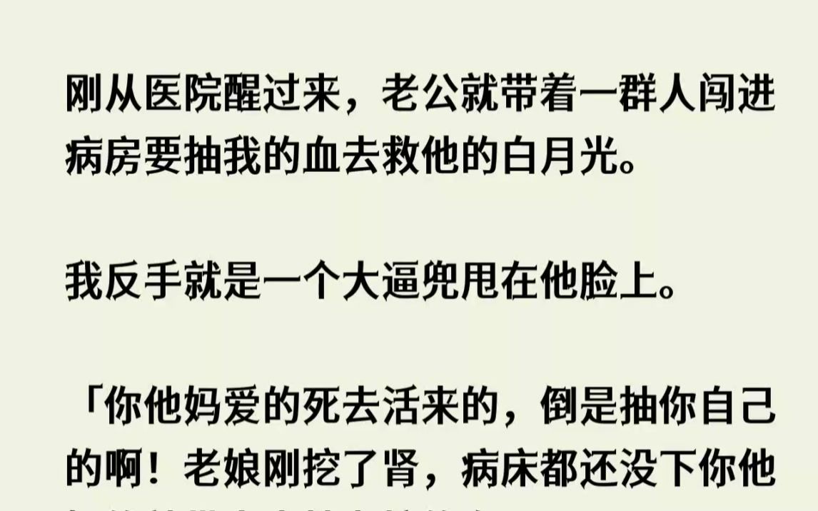 [图](全文已完结)刚从医院醒过来，老公就带着一群人闯进病房要抽我的血去救他的白月光。我反...