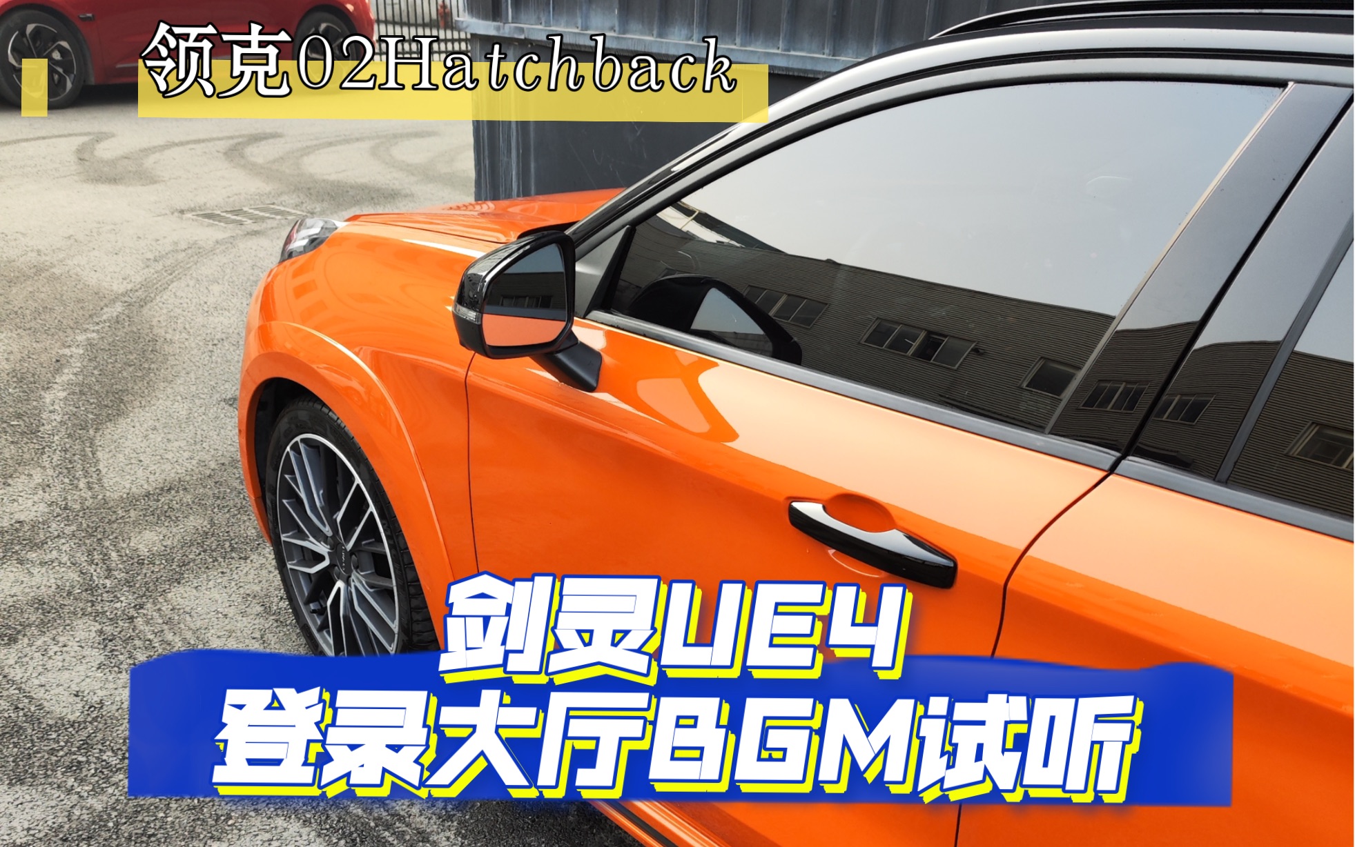 剑灵ue4登录大厅bgm,领克02hatchback燕飞利仕音响试听