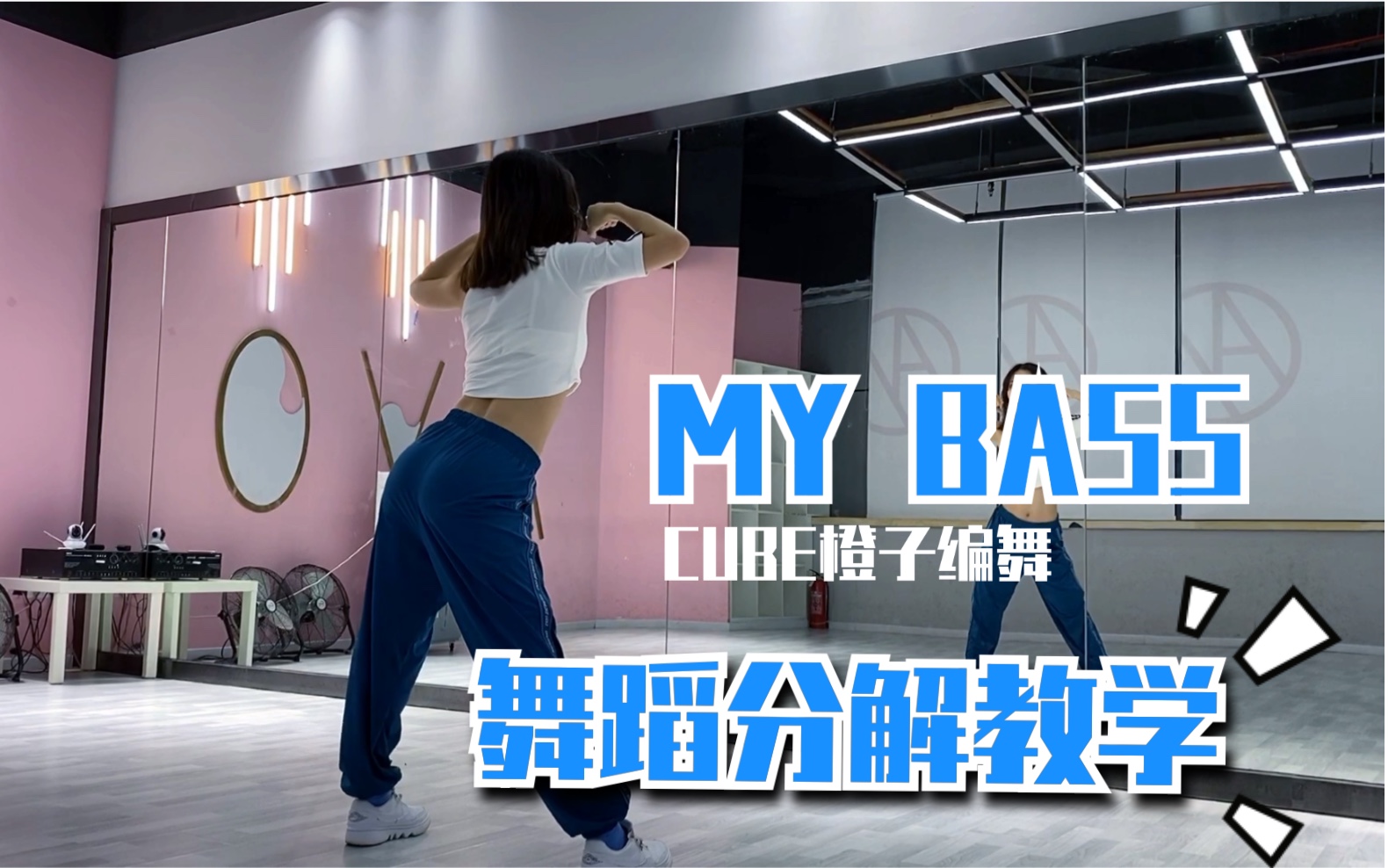 [图]【爵士舞】【MY BASS】｜镜面跟音乐&数拍慢动作｜超详细分解教学