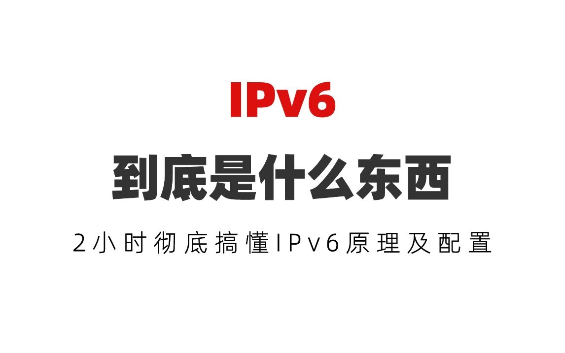 IPv6到底是什么东西?2小时彻底搞懂IPv6原理及配置哔哩哔哩bilibili