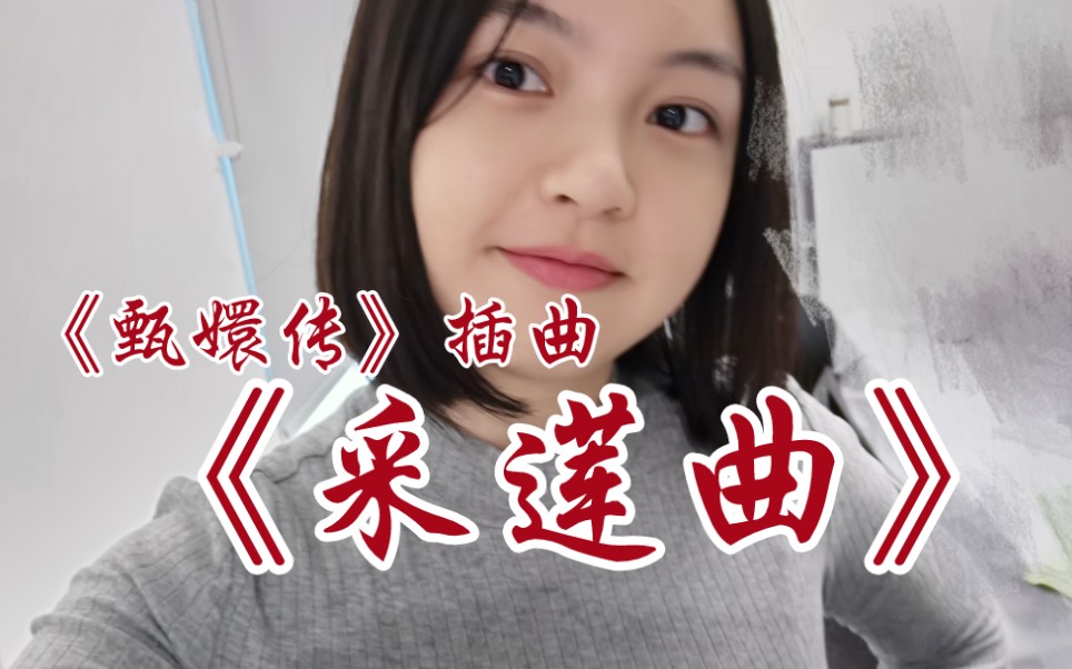翻唱《甄嬛传》插曲《采莲曲》| 原唱姚贝娜,作曲刘欢 | 江南可采莲