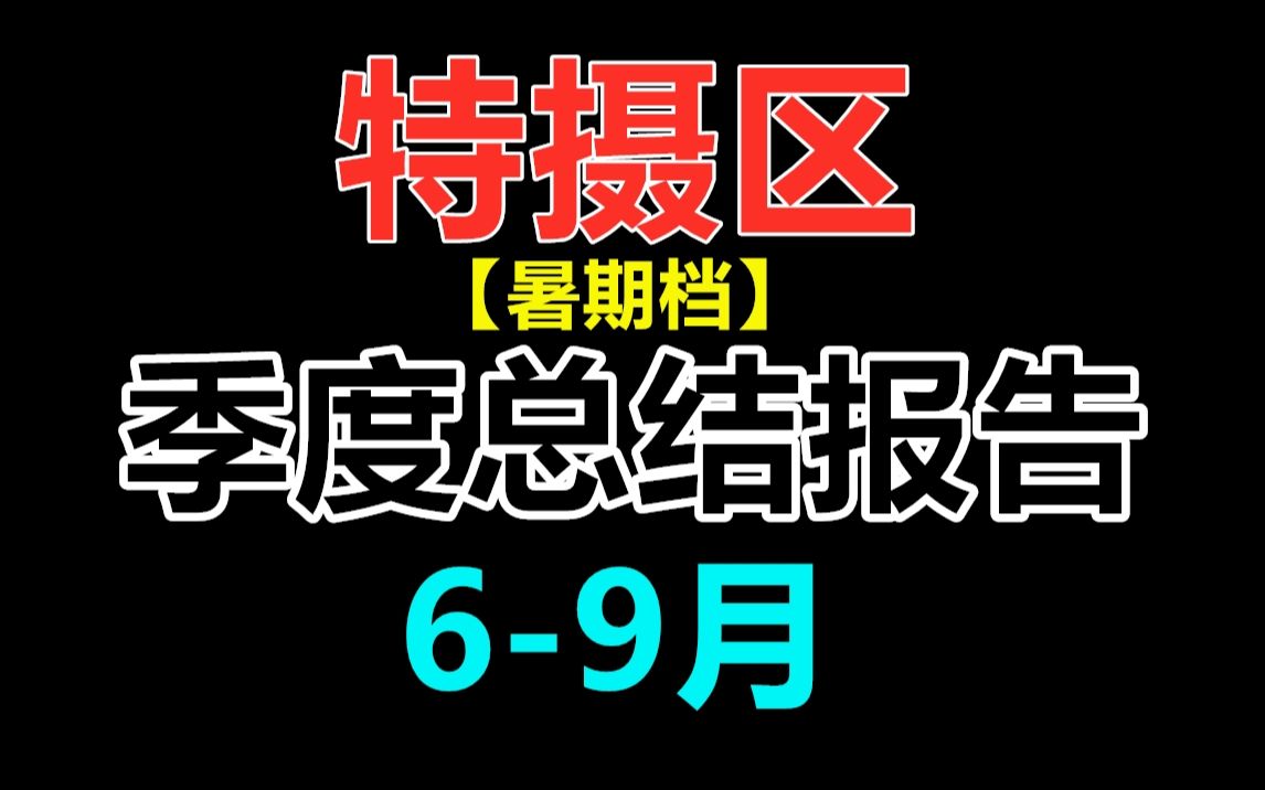 【佐说.】特摄区69月季度总结报告.哔哩哔哩bilibili