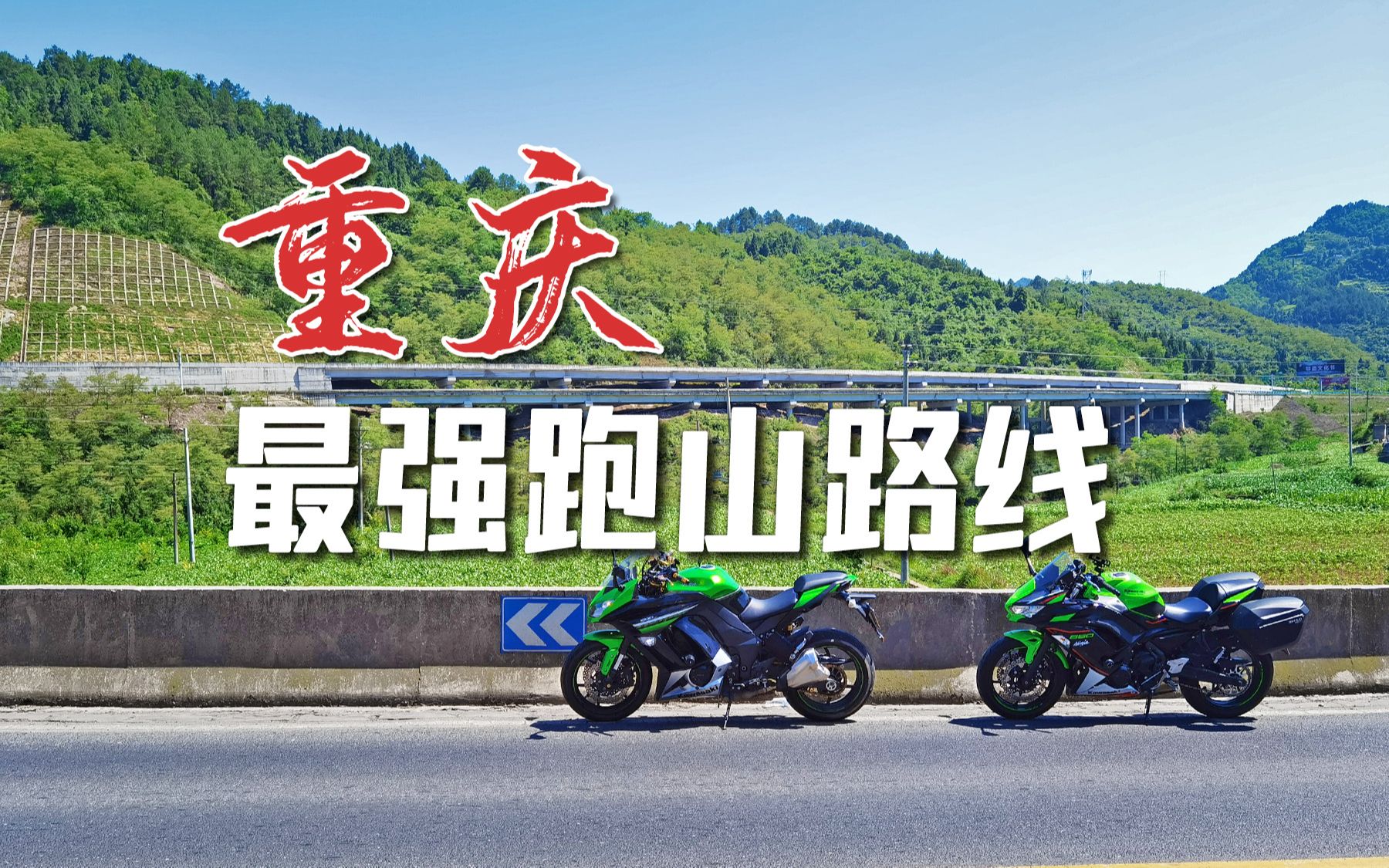 【建议收藏】重庆最好的跑山压弯路线#温水TT#骑摩托车绝对不能错过_哔哩哔哩_bilibili