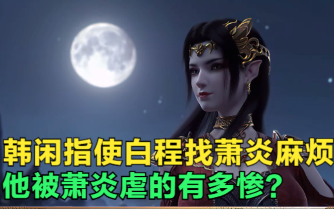 斗破苍穹:韩闲指使白程找磐门的麻烦,他被萧炎虐的有多惨?哔哩哔哩bilibili