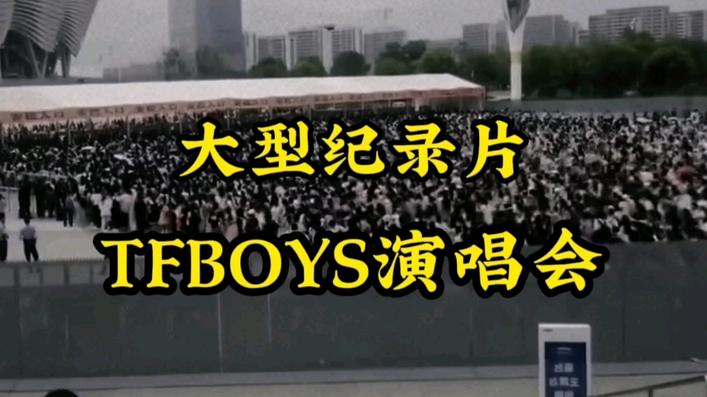 [图]大型纪录片《TFBOYS演唱会》震撼播出！六大门派围攻光明顶