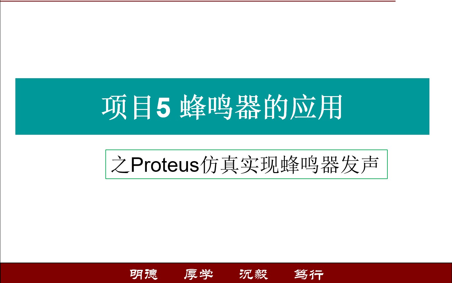 [图]单片机应用——蜂鸣器的应用之Proteus仿真实现蜂鸣器发声