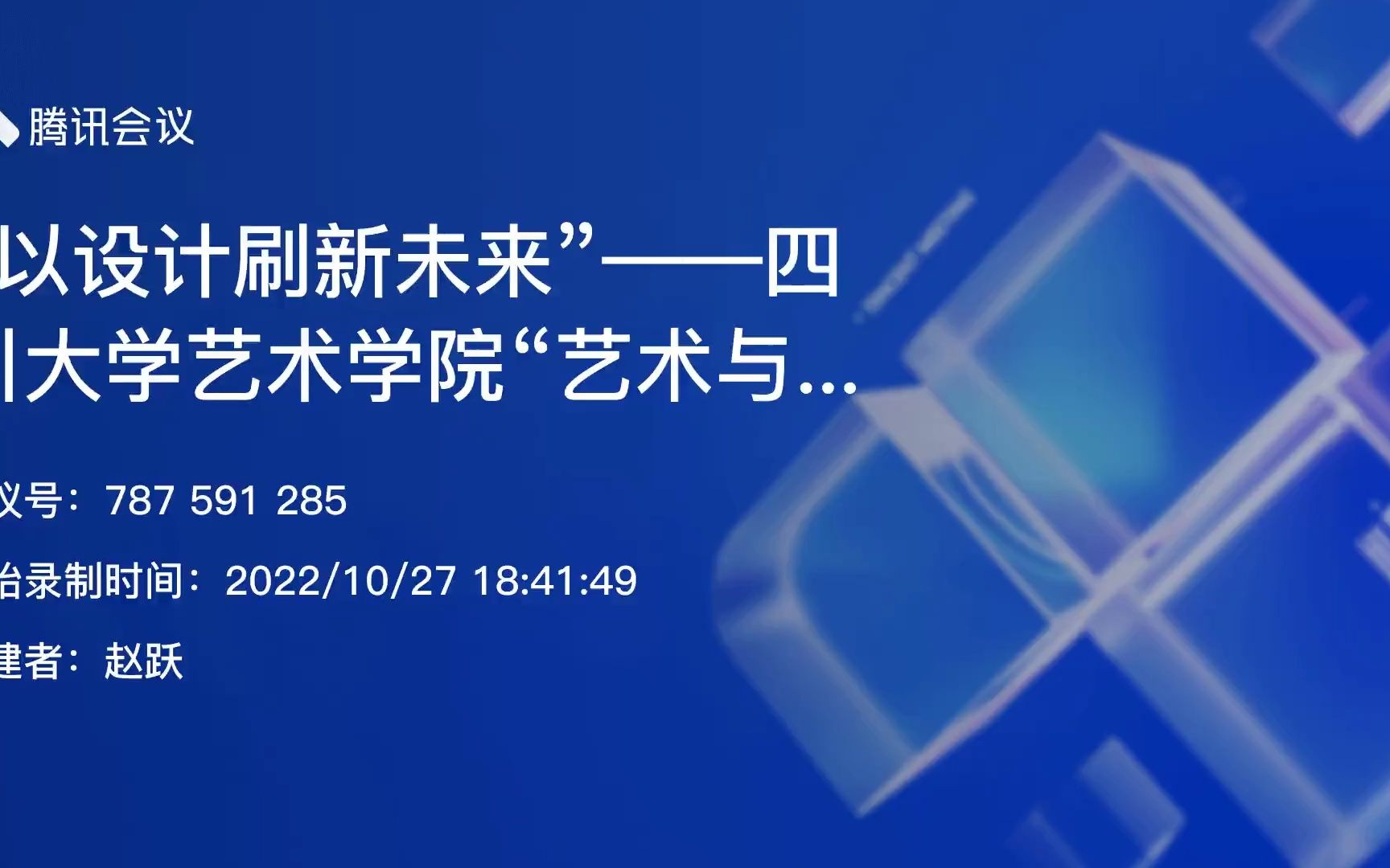 四川大学艺术学院“艺术与科技融合”系列学术讲座——《以设计刷新未来——新时期设计的新理念》哔哩哔哩bilibili