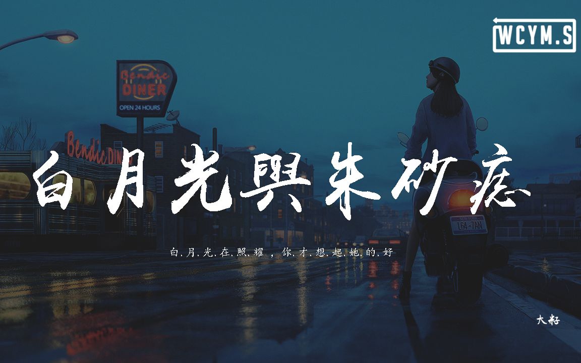 大籽 - 白月光與朱砂痣 「白月光在照耀,你才想起她的好」【動態歌 