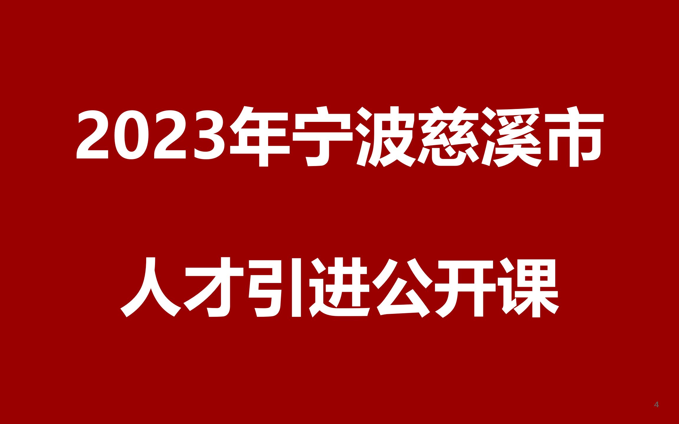 2023年浙江宁波慈溪市高层次优秀人才引进公开课哔哩哔哩bilibili