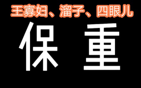 [图]四眼儿、王寡妇、溜子 我们保重!